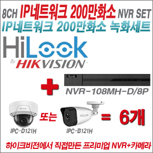 [IP-2M] NVR108MHD/8P 8CH + 하이룩 200만화소 IP카메라 6개세트  (실내형 4mm /실외형 4mm )