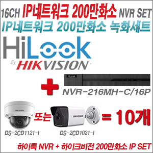 [IP-2M] NVR-216MH-C/16P 16CH + 하이크비전 200만화소 IP 카메라 10개 SET (실내형 4mm 출고 /실외형 4mm)
