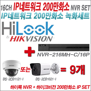 [IP-2M] NVR-216MH-C/16P 16CH + 하이크비전 200만화소 IP 카메라 9개 SET (실내형 4mm 출고 /실외형 4mm)