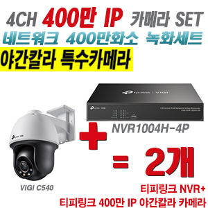 [IP-4M] 티피링크 4CH 1080p NVR + 400만 24시간 야간칼라 회전형 카메라 2개 SET [NVR1004H-4P + VIGI C540]