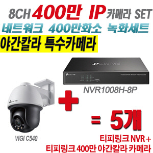 [IP-4M] 티피링크 8CH 1080p NVR + 400만 24시간 야간칼라 회전형 카메라 5개 SET[NVR1008H-8P + VIGI C540]