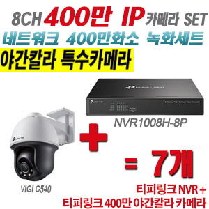 [IP-4M] 티피링크 8CH 1080p NVR + 400만 24시간 야간칼라 회전형 카메라 7개 SET [NVR1008H-8P + VIGI C540]
