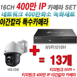 [IP-4M] 티피링크 16CH 1080p NVR + 400만 24시간 야간칼라 회전형 카메라 13개 SET [NVR1016H + VIGI C540]