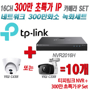[IP-3M] 티피링크 16CH 1080p NVR + 300만 초특가 IP카메라 10개 SET [NVR2016H + VIGI C430I + VIGI C330I] [실내형렌즈-2.8mm / 실외형렌즈-4mm]