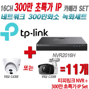 [IP-3M] 티피링크 16CH 1080p NVR + 300만 초특가 IP카메라 11개 SET [NVR2016H + VIGI C430I + VIGI C330I] [실내형렌즈-2.8mm / 실외형렌즈-4mm]