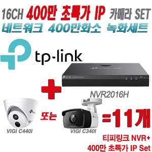[IP-4M] 티피링크 16CH 1080p NVR + 400만 초특가 IP 카메라 11개 SET [NVR2016H + VIGI C440I + VIGI C340I] [실내형렌즈-2.8mm / 실외형렌즈-4mm]
