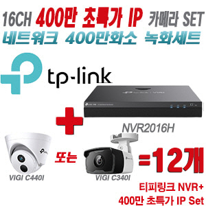 [IP-4M] 티피링크 16CH 1080p NVR + 400만 초특가 IP 카메라 12개 SET [NVR2016H + VIGI C440I + VIGI C340I] [실내형렌즈-2.8mm / 실외형렌즈-4mm]