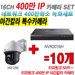 [IP-4M] 티피링크 16CH 1080p NVR + 400만 24시간 야간칼라 회전형 카메라 10개 SET [NVR2016H + VIGI C540]