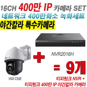 [IP-4M] 티피링크 16CH 1080p NVR + 400만 24시간 야간칼라 회전형 카메라 9개 SET [NVR2016H + VIGI C540]