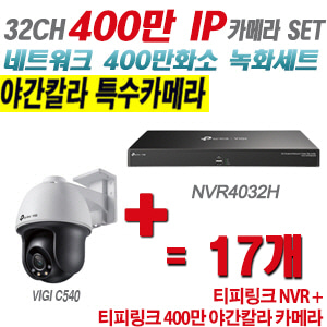 [IP-4M] 티피링크 32CH 1080p NVR + 400만 24시간 야간칼라 회전형 카메라 17개 SET [NVR4032H + VIGI C540]