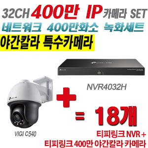 [IP-4M] 티피링크 32CH 1080p NVR + 400만 24시간 야간칼라 회전형 카메라 18개 SET [NVR4032H + VIGI C540]