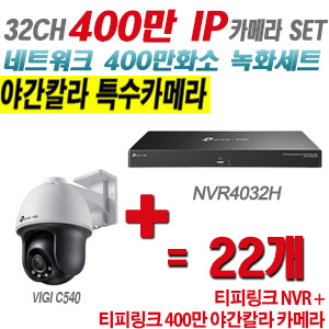 [IP-4M] 티피링크 32CH 1080p NVR + 400만 24시간 야간칼라 회전형 카메라 22개 SET [NVR4032H + VIGI C540]