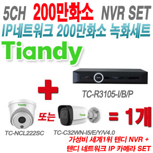 [IP-2M] TCR3105I/B/P 5CH + 텐디 200만화소 IP카메라 1개 SET (실내형/실외형 2.8mm 출고)