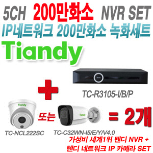 [IP-2M] TCR3105I/B/P 5CH + 텐디 200만화소 IP카메라 2개 SET (실내형/실외형 2.8mm 출고)