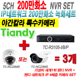 [IP-2M] TCR3105I/B/P  5CH NVR + 텐디 200만화소 야간칼라 4배줌 IP카메라 3개 SET
