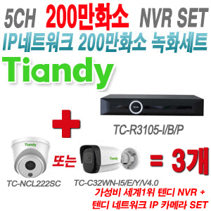 [IP-2M] TCR3105I/B/P 5CH + 텐디 200만화소 IP카메라 3개 SET (실내형/실외형 2.8mm 출고)