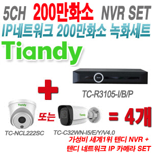 [IP-2M] TCR3105I/B/P 5CH + 텐디 200만화소 IP카메라 4개 SET (실내형/실외형 2.8mm 출고)