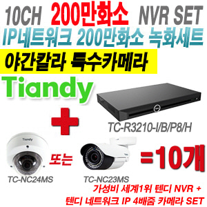 [IP-2M] TCR3210I/B/P8/H 10CH NVR + 텐디 200만화소 야간칼라 4배줌 IP카메라 10개 SET