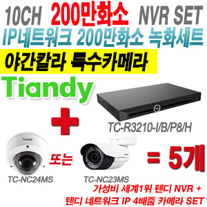[IP-2M] TCR3210I/B/P8/H 10CH NVR + 텐디 200만화소 야간칼라 4배줌 IP카메라 5개 SET