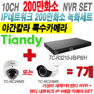 [IP-2M] TCR3210I/B/P8/H 10CH NVR + 텐디 200만화소 야간칼라 4배줌 IP카메라 7개 SET