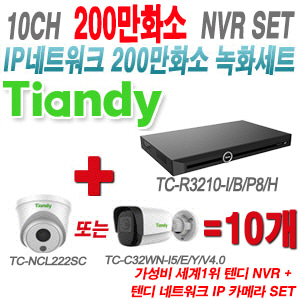 [IP-2M] TCR3210I/B/P8/H 10CH + 텐디 200만화소 IP카메라 10개 SET (실내형/실외형 2.8mm 출고)