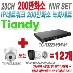 [IP-2M] TCR3220I/B/P/H 20CH + 텐디 200만화소 IP카메라 12개 SET (실내형/실외형 2.8mm 출고)