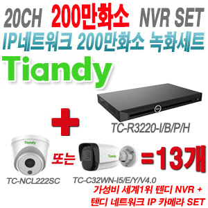 [IP-2M] TCR3220I/B/P/H 20CH + 텐디 200만화소 IP카메라 13개 SET (실내형/실외형 2.8mm 출고)