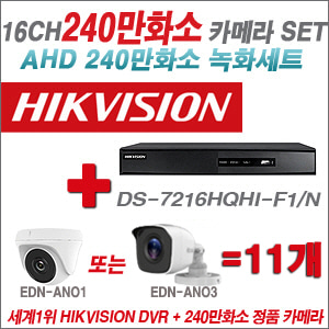 [AHD-2M] DS7216HQHIF1/N 16CH + 240만화소 정품 카메라 11개 SET (실내/실외형 3.6mm출고)