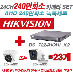 [AHD-2M] DS7224HQHIK2 24CH + 240만화소 정품 카메라 23개 SET (실내/실외형 3.6mm출고)
