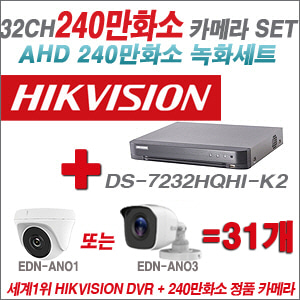 [AHD-2M] DS7232HQHIK2 32CH + 240만화소 정품 카메라 31개 SET (실내/실외형 3.6mm출고)