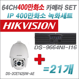 [IP-4M] DS-9664NI-I16 64CH 4K + 하이크비전 400만화소 IP PTZ카메라 21개 SET
