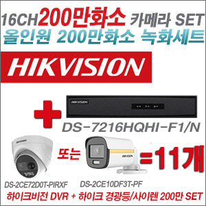 [올인원-2M] DS7216HQHIF1/N 16CH + 하이크비전 200만 경광등/사이렌 카메라 11개 SET (실내형 3.6mm/실외형 3.6mm 출고)
