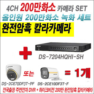 [올인원-2M] DS7204HQHISH 4CH + 하이크비전 200만 완전암흑 칼라카메라 1개 SET (실내/실외 3.6mm 출고)