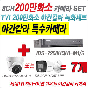 [TVI-2M] iDS7208HQHIM1/S 8CH + 하이크비전 200만화소 야간칼라 카메라 7개 SET (실내형/실외형3.6mm출고)