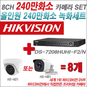 [올인원-2M] iDS7208HQHIM1/S 8CH + 하이크비전OEM 240만화소 카메라 8개 SET (실내/실외형 3.6mm 렌즈출고)