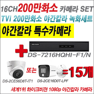 [TVI-2M] DS7216HQHIF1/N 16CH + 하이크비전 200만화소 야간칼라 카메라 15개 SET (실내형/실외형3.6mm출고)