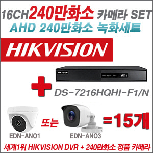 [AHD-2M] DS7216HQHIF1/N 16CH + 240만화소 정품 카메라 15개 SET (실내/실외형 3.6mm출고)