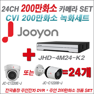 [올인원-2M] JHD4M24K2 24CH + 주연전자 200만화소 HDCVI 카메라 24개 SET (실내/실외형 3.6mm 출고)