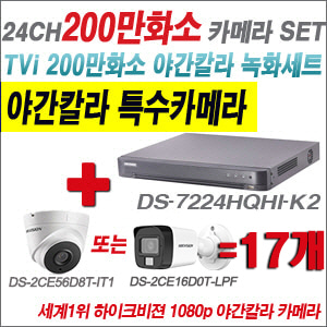 [TVI-2M] DS7224HQHIK2 24CH + 하이크비전 200만화소 야간칼라 카메라 17개 SET (실내형/실외형3.6mm출고)