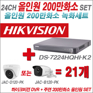 [올인원-2M] DS7224HQHIK2 24CH + 주연전자 200만화소 올인원 카메라 21개 SET (실내형 품절 /실외형 3.6mm 출고)