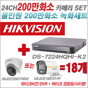 [올인원-2M] DS7224HQHIK2 24CH + 하이크비전 200만 경광등/사이렌 카메라 18개 SET (실내/실외형 3.6mm 출고)