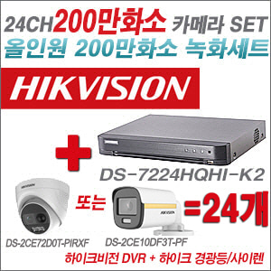 [올인원-2M] DS7224HQHIK2 24CH + 하이크비전 200만 경광등/사이렌 카메라 24개 SET (실내/실외형 3.6mm 출고)