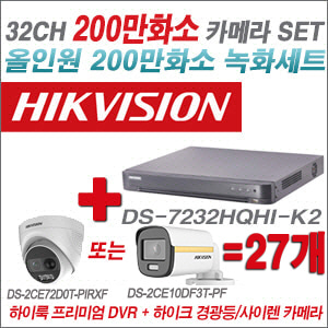 [올인원-2M] DS7232HQHIK2 32CH + 하이크비전 200만 경광등/사이렌 카메라 27개 SET (실내형 3.6mm/실외형 3.6mm 출고)