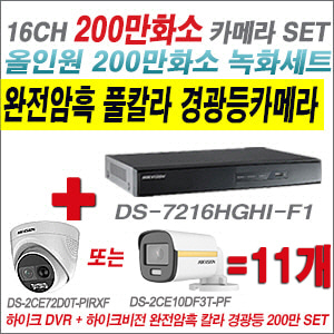 [올인원-2M] DS7216HGHIF1  16CH + 하이크비전 200만 완전암흑 경광등카메라 11개 SET (실내/실외형 3.6mm 출고)