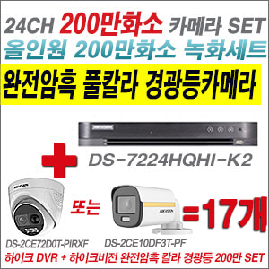 [올인원-2M] DS7224HQHIK2  24CH + 하이크비전 200만 완전암흑 경광등카메라 17개 SET (실내/실외형 3.6mm 출고)