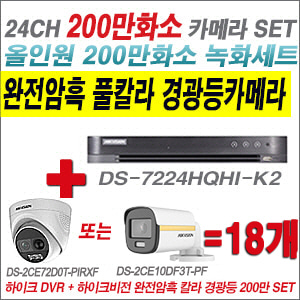 [올인원-2M] DS7224HQHIK2  24CH + 하이크비전 200만 완전암흑 경광등카메라 18개 SET (실내/실외형 3.6mm 출고)