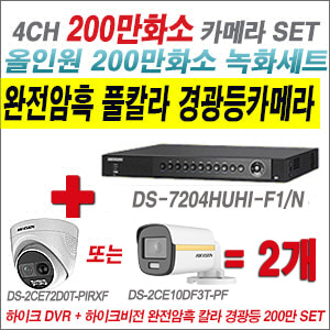 [올인원-2M] DS7204HUHIF1/N 4CH + 하이크비전 200만 완전암흑 경광등카메라 2개 SET (실내/실외형 3.6mm 출고)