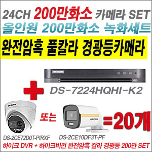 [올인원-2M] DS7224HQHIK2  24CH + 하이크비전 200만 완전암흑 경광등카메라 20개 SET (실내/실외형 3.6mm 출고)