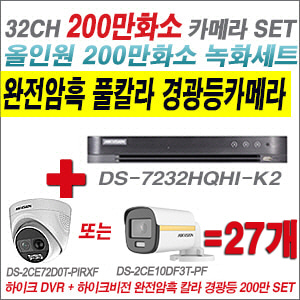 [올인원-2M] DS7232HQHIK2  32CH + 하이크비전 200만 완전암흑 경광등카메라 27개 SET (실내/실외형 3.6mm 출고)