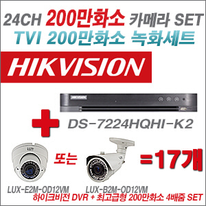 [TVI-2M] DS7224HQHIK2 24CH + 최고급형 200만화소 4배줌 카메라 17개 SET (실외형 품절)